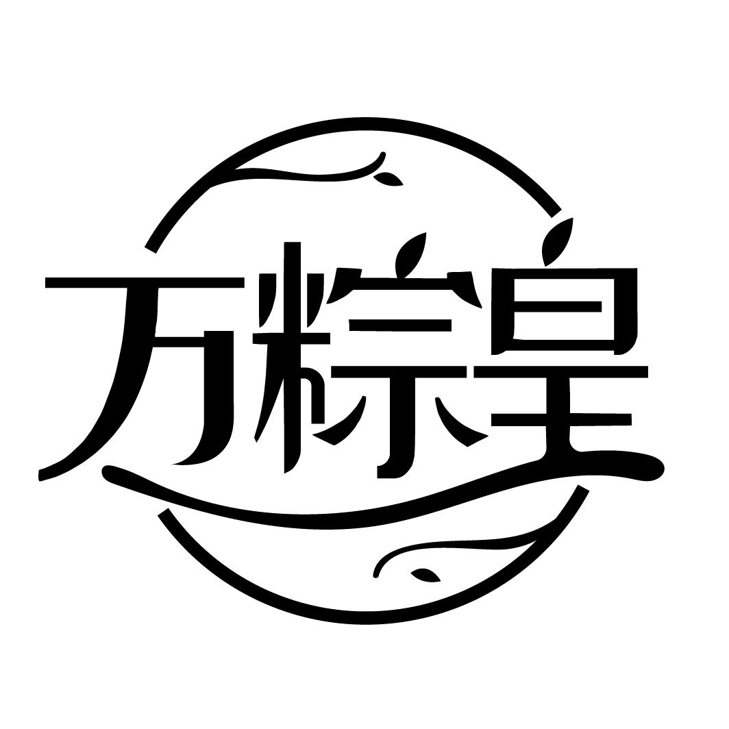 万粽皇