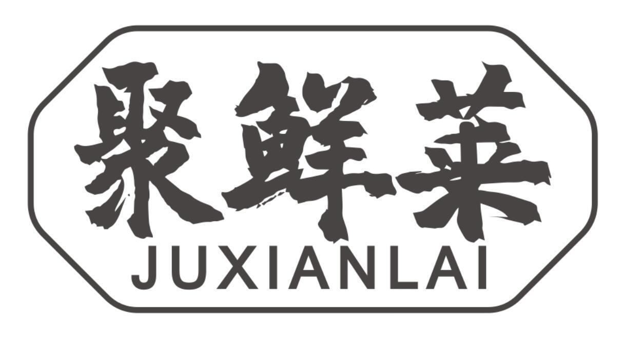 聚鲜莱juxianlai