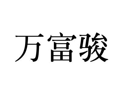 万富骏