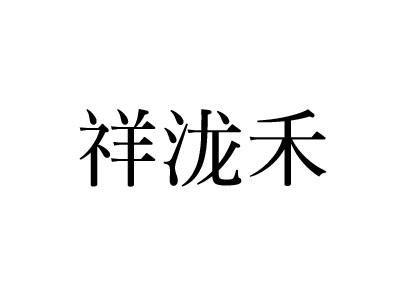 祥泷禾