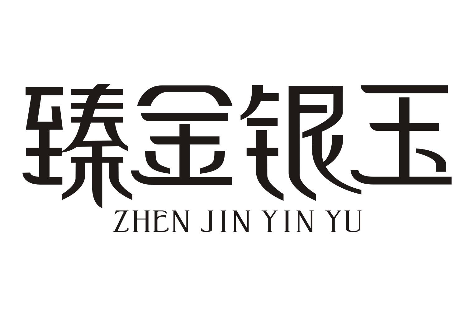 臻金银玉ZHEN JIN YIN YU