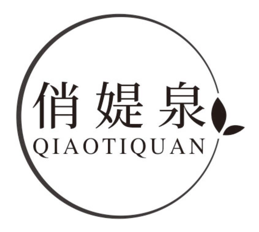 俏媞泉