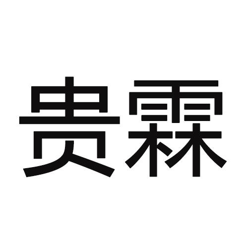 贵霖