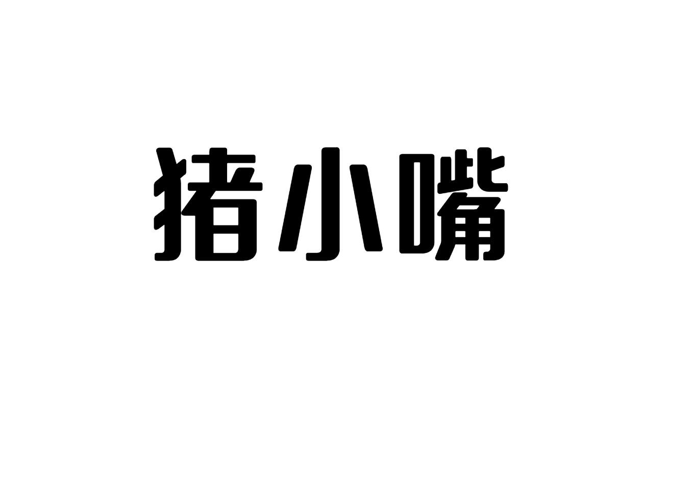 猪小嘴