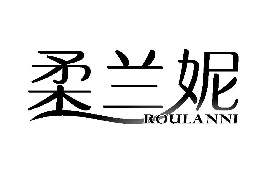 柔兰妮
