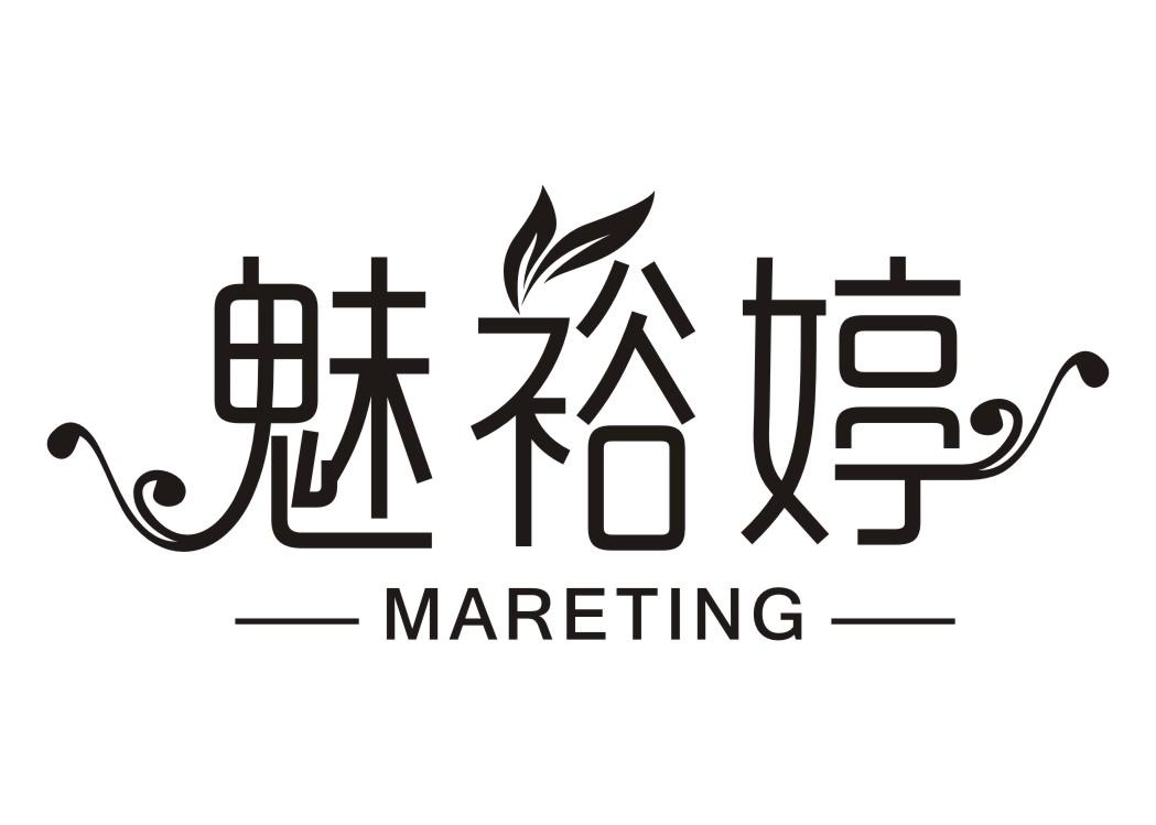 魅裕婷MARETING
