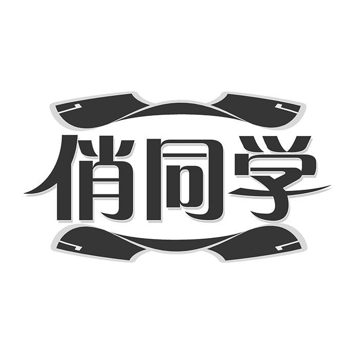 俏同学 