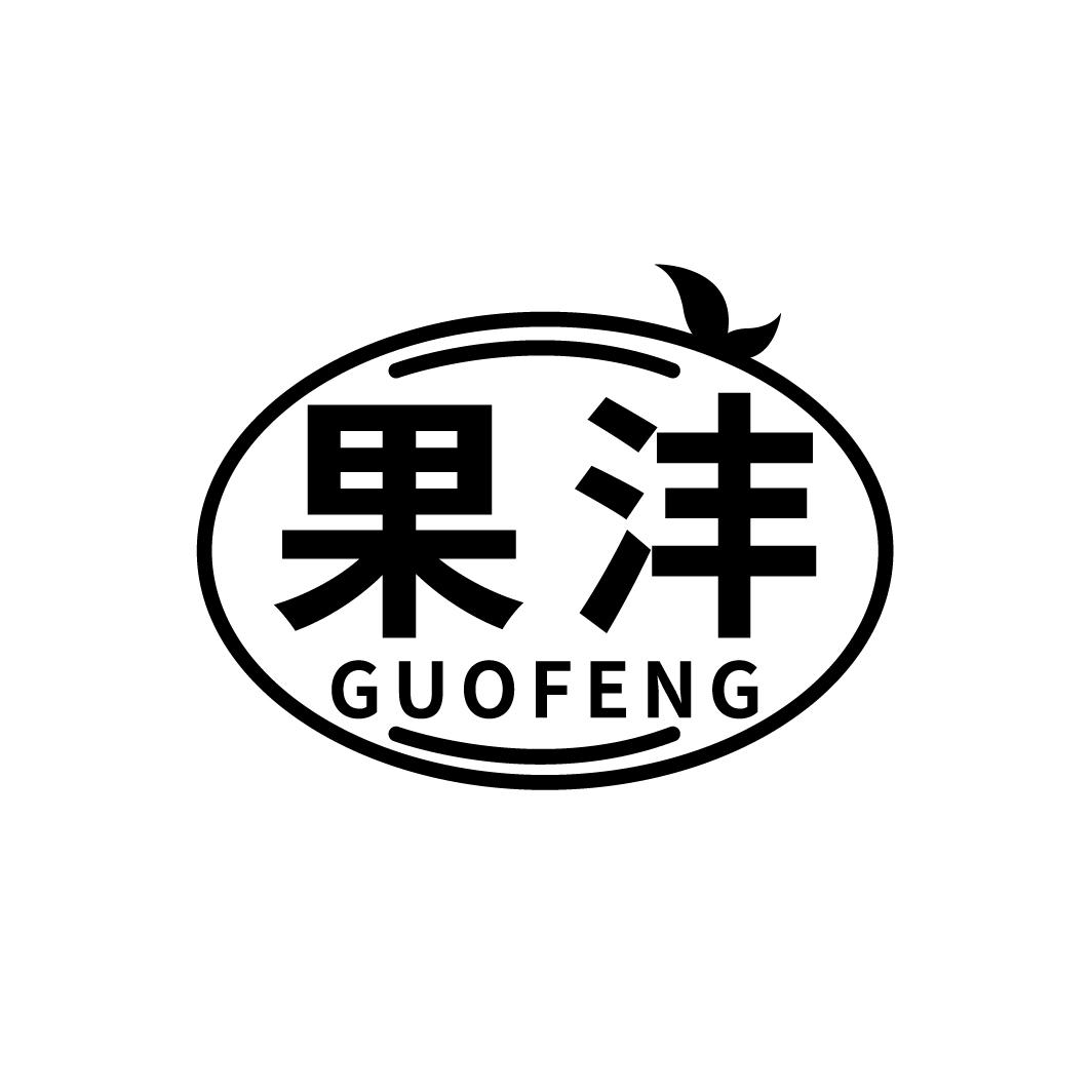 果沣