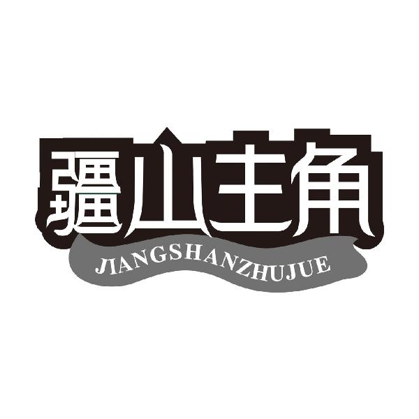 疆山主角JIANGSHANZHUJUE