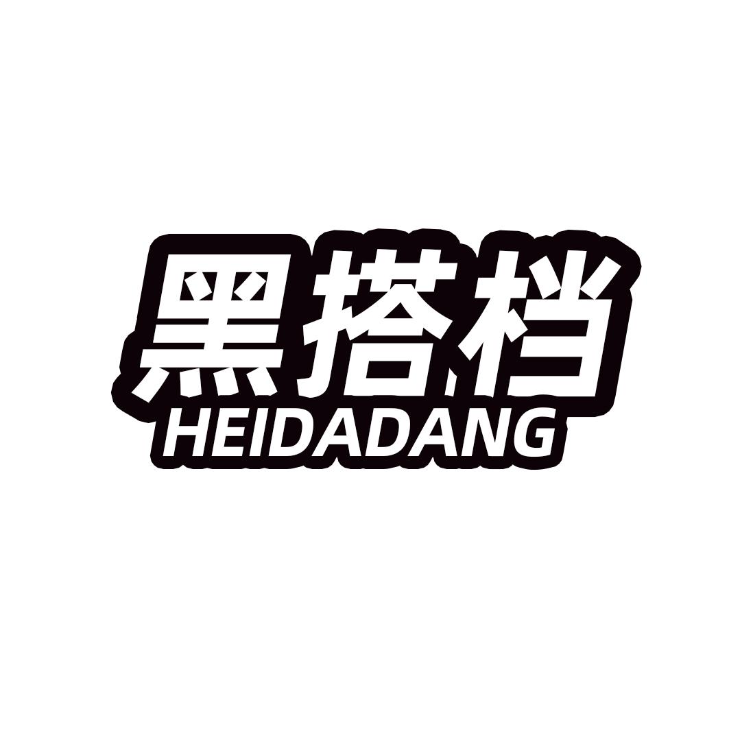 黑搭档