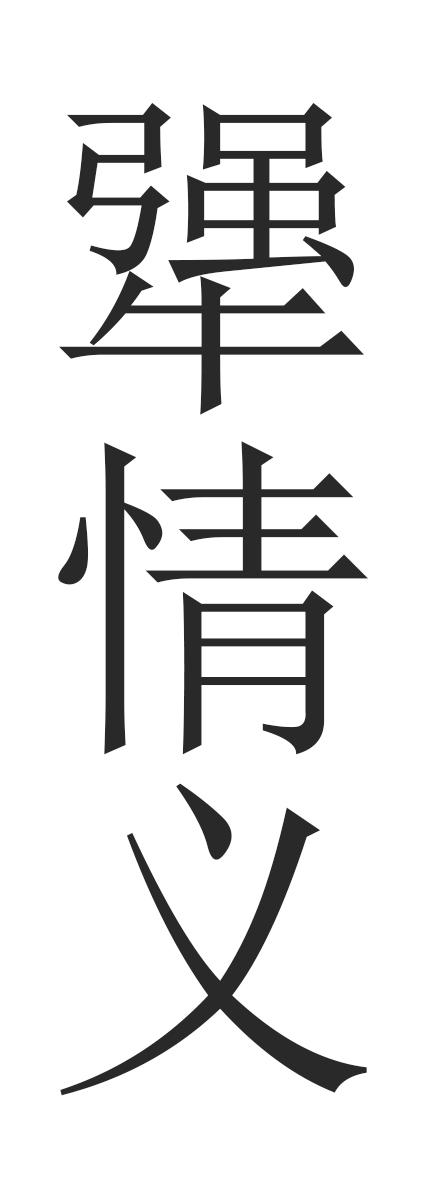 犟情义