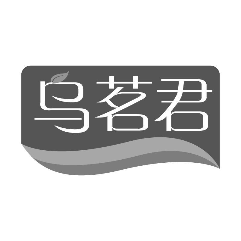 乌茗君