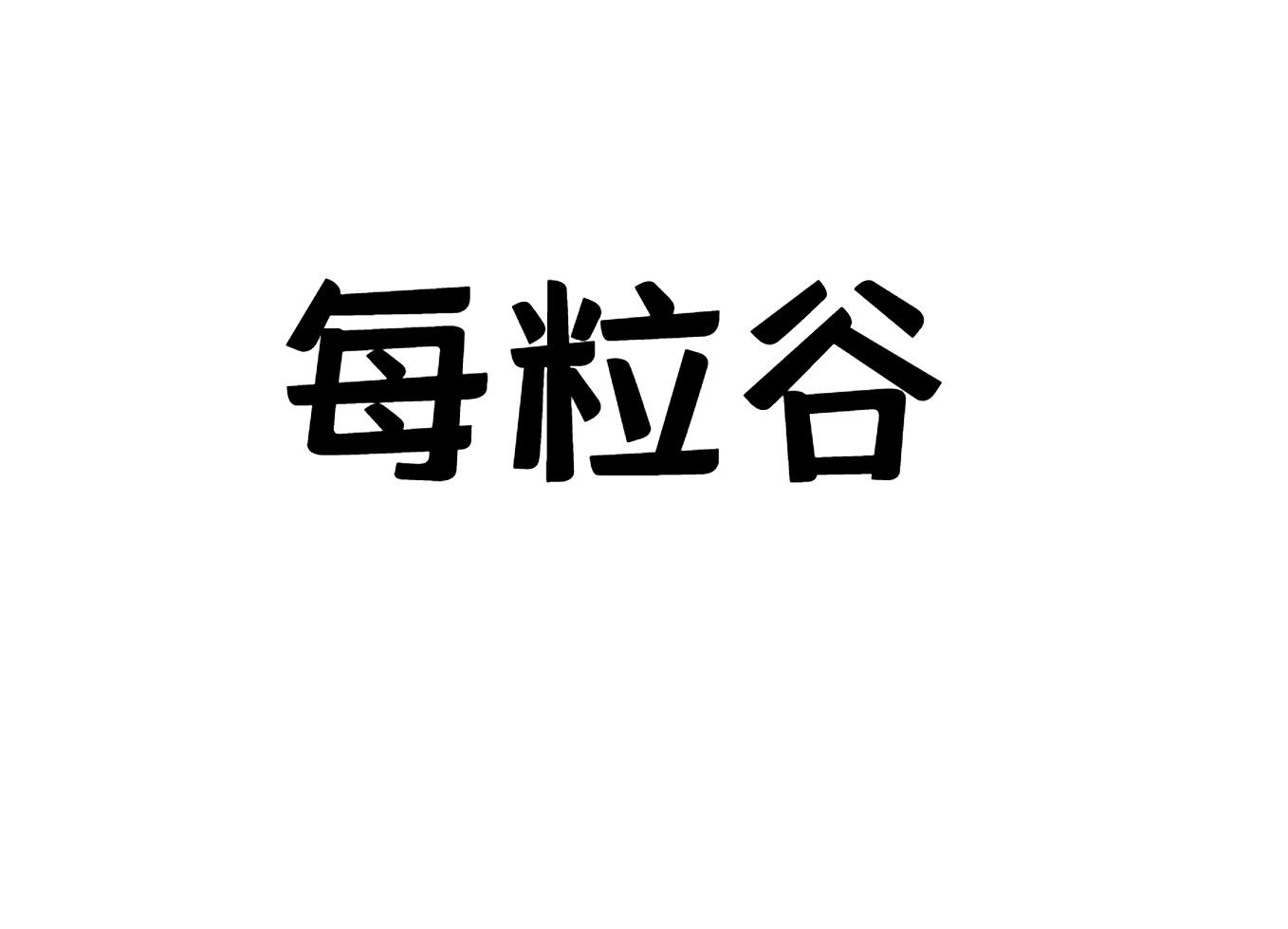 每粒谷