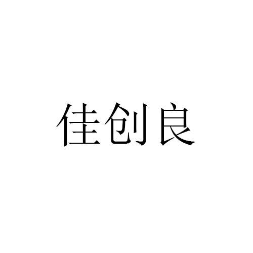 佳创良