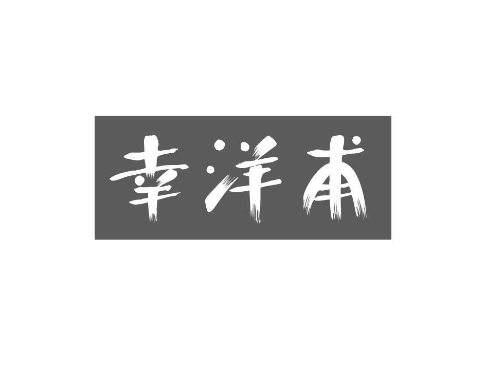 幸洋甫