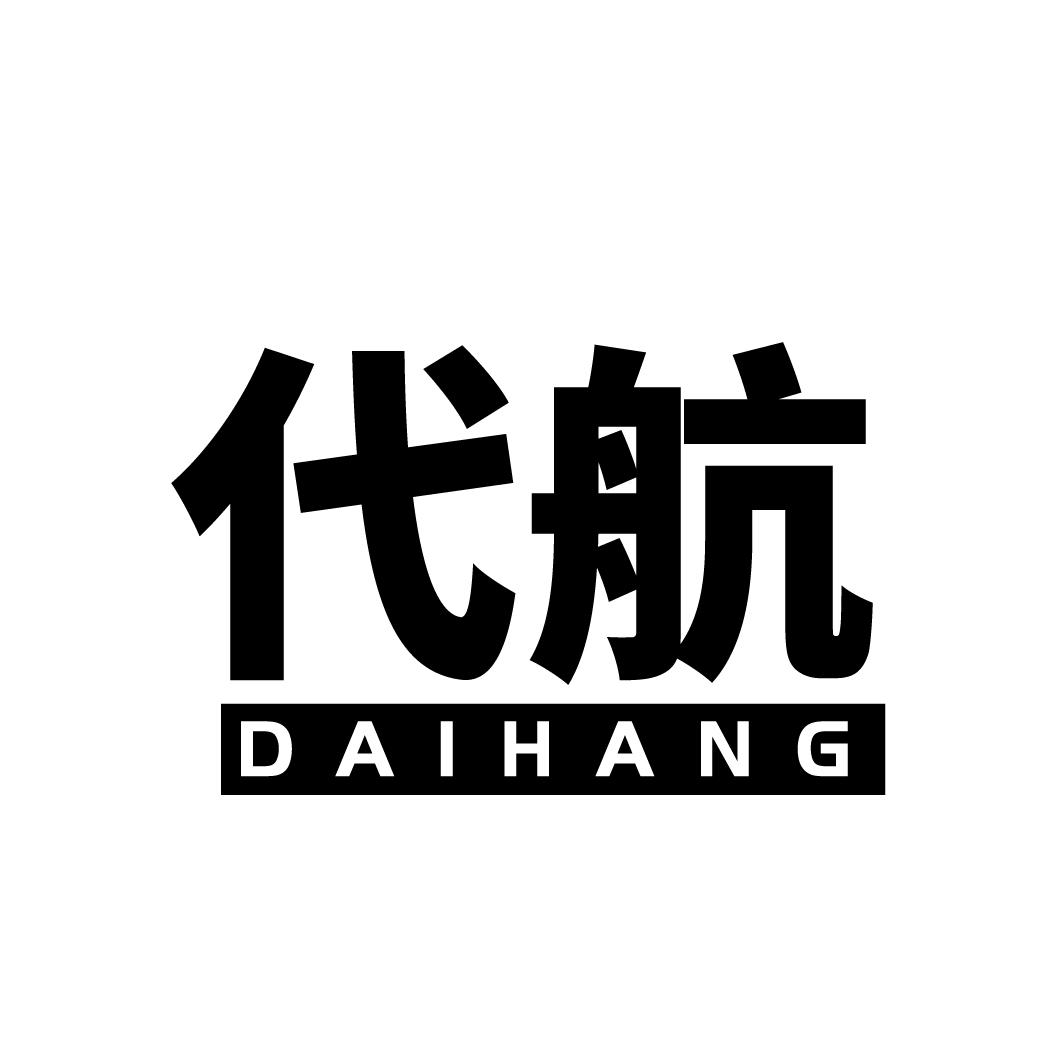代航
DAIHANG