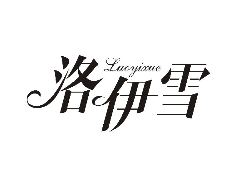 洛伊雪