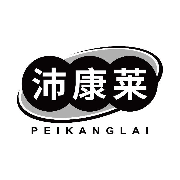 沛康莱
peikanglai