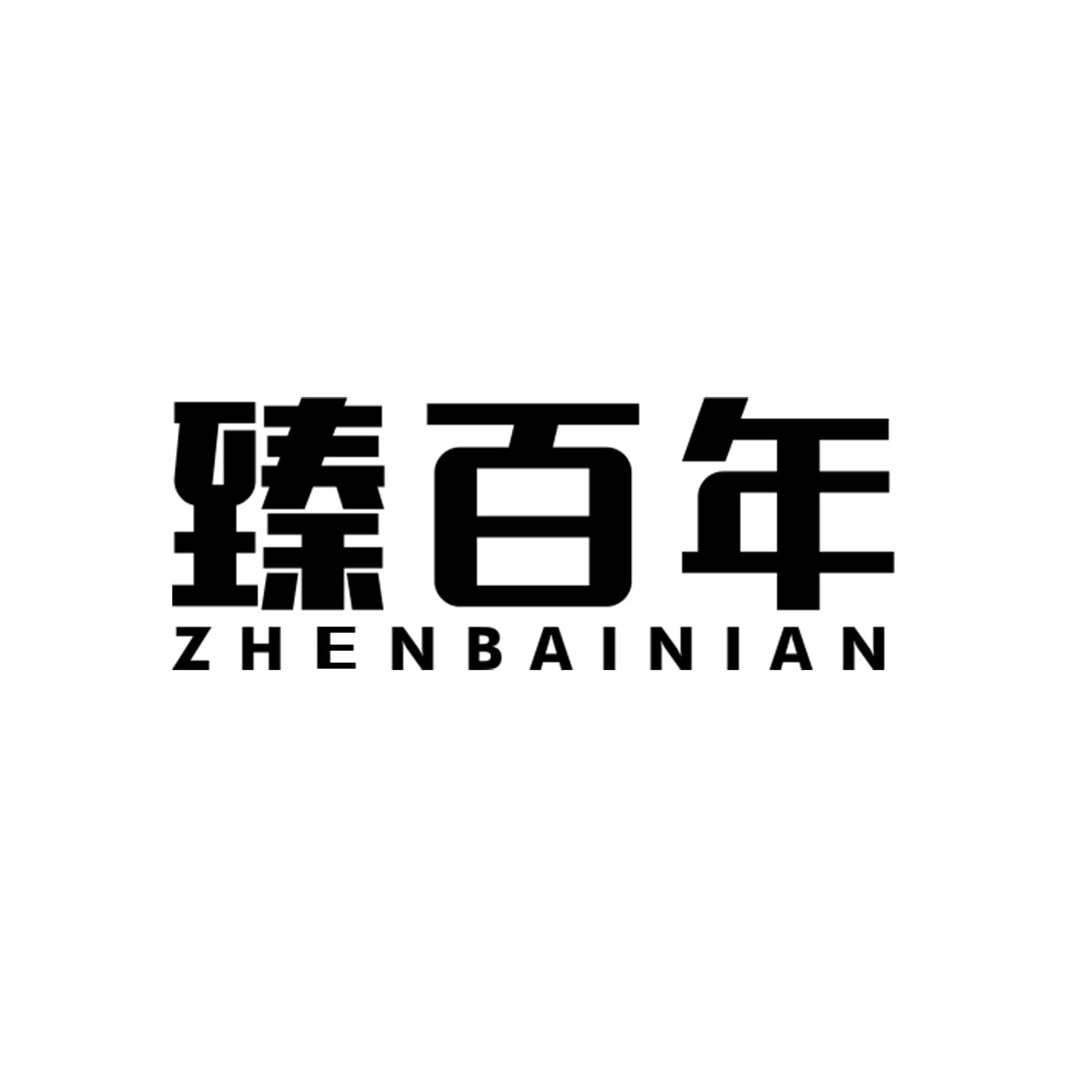 臻百年
zhenbainian
