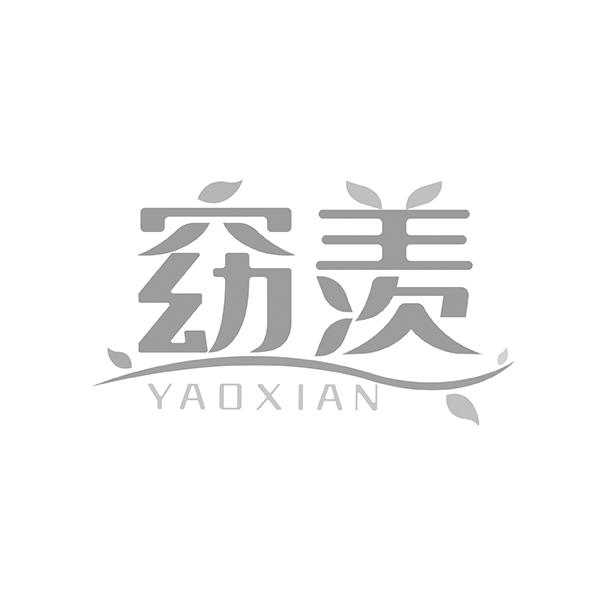 窈羡YAOXIAN