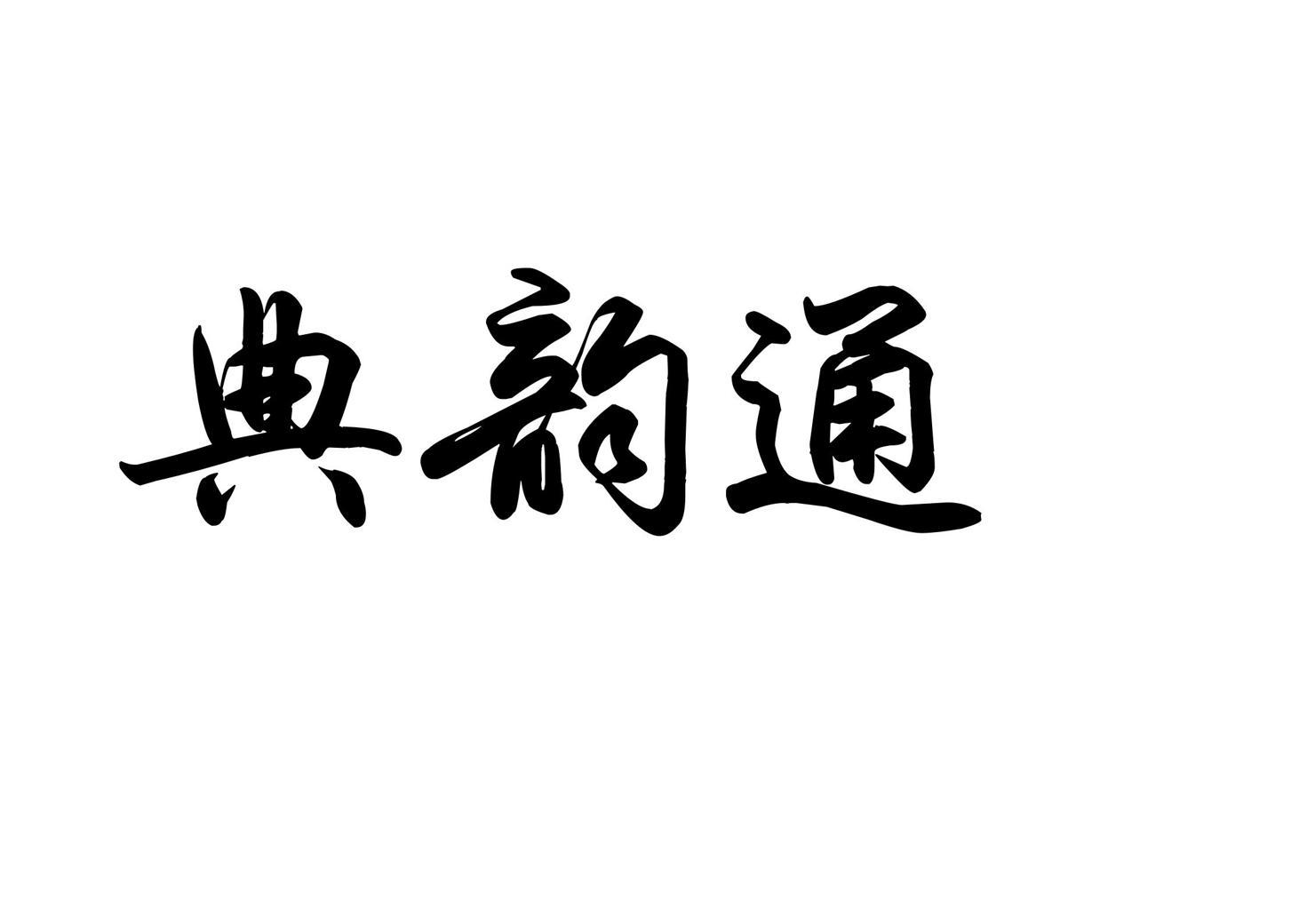 典韵通