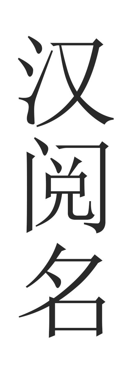 汉阅名