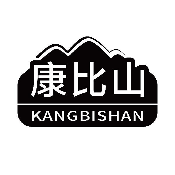 康比山
kangbishan