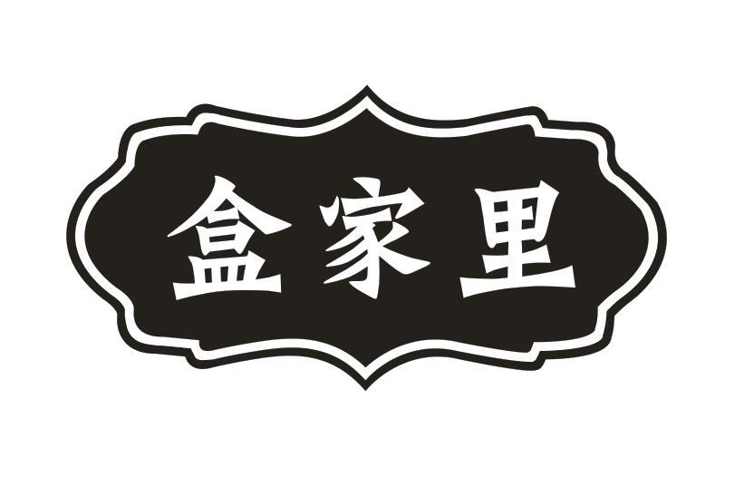 盒家里
