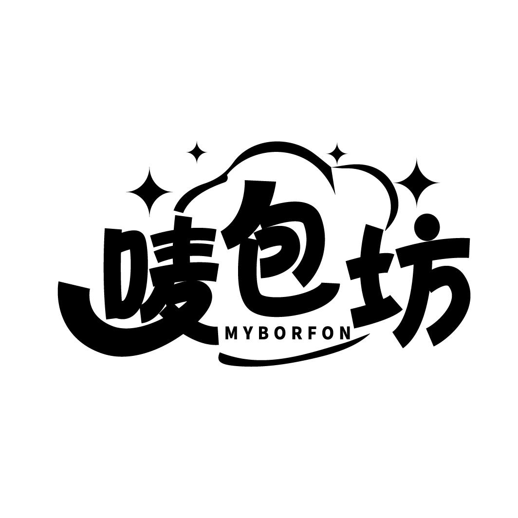 唛包坊
MYBORFON