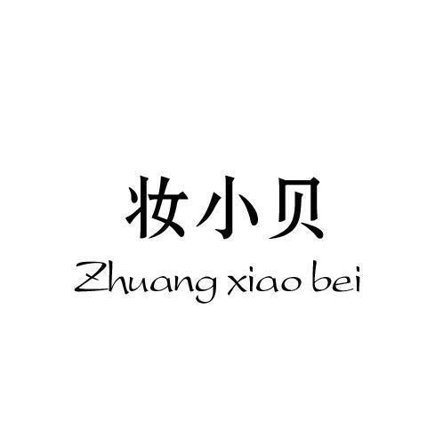 妆小贝