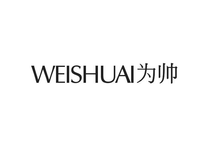 为帅