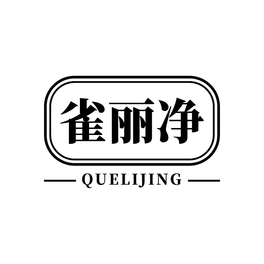 雀丽净
QUELIJING