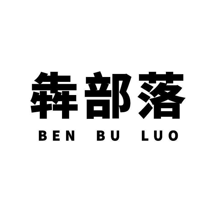 犇部落