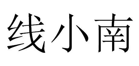 线小南