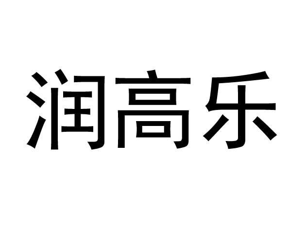 润高乐