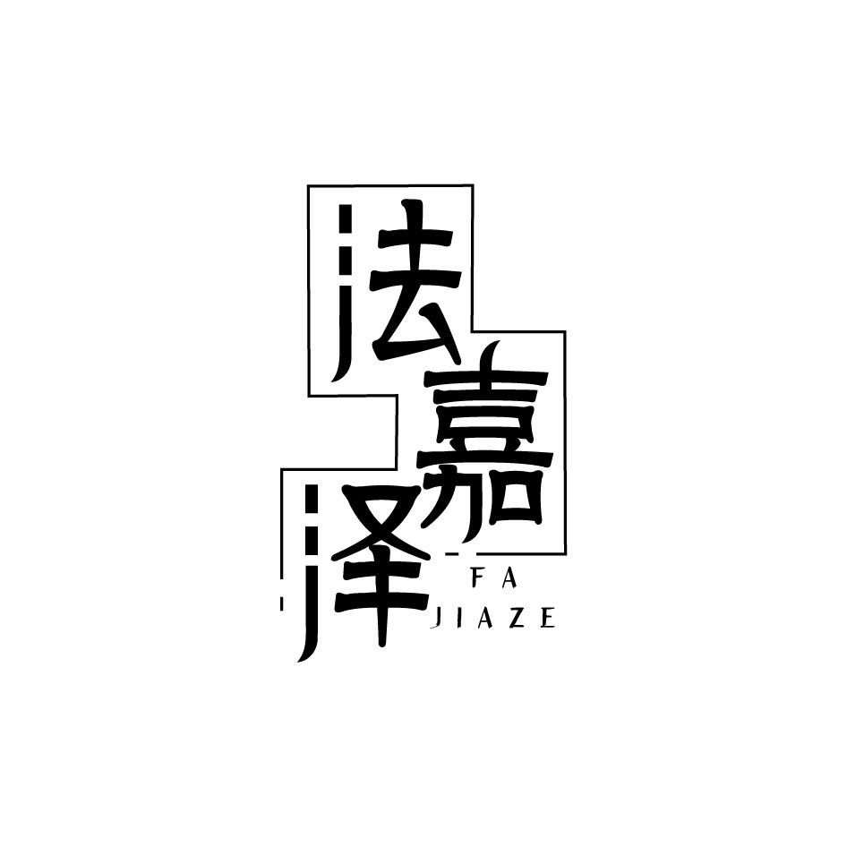 法嘉泽