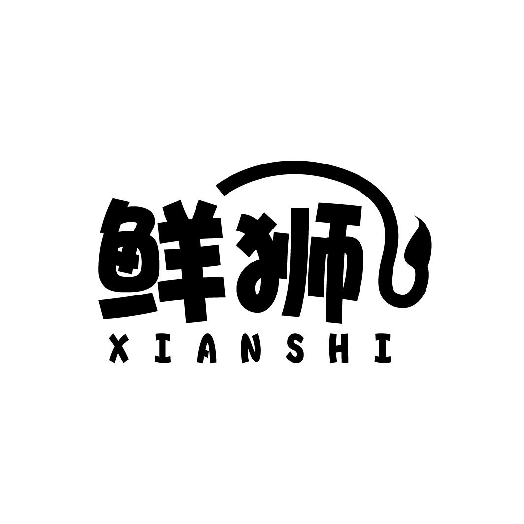 鲜狮
XIANSHI
