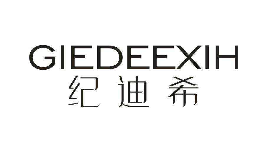 纪迪希 GIEDEEXIH