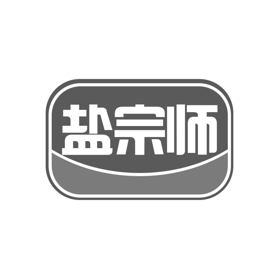 盐宗师