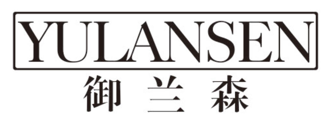御兰森yulansen
