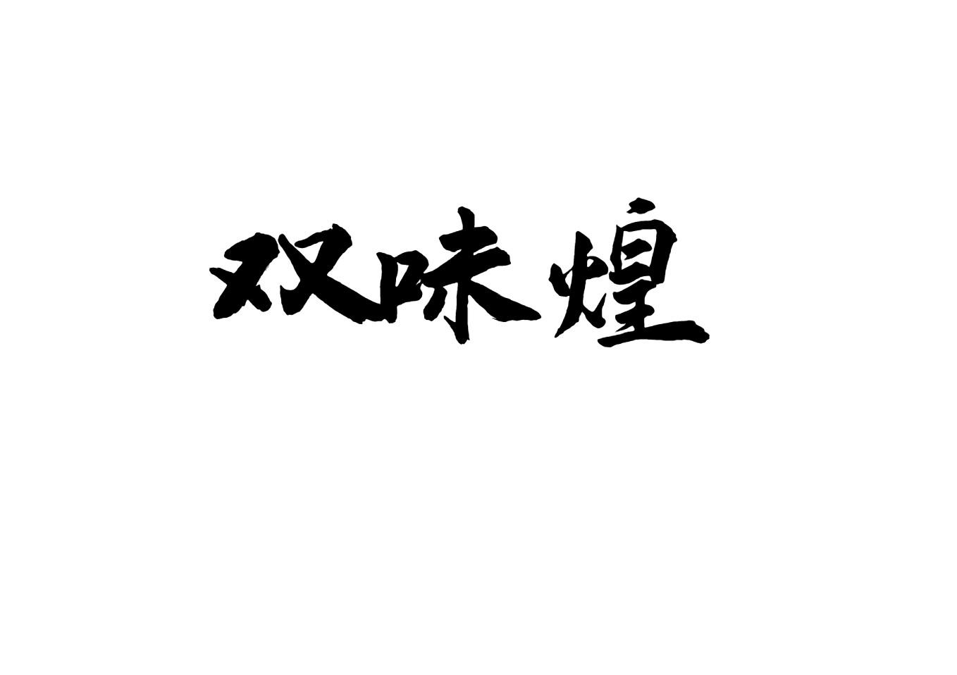 双味煌