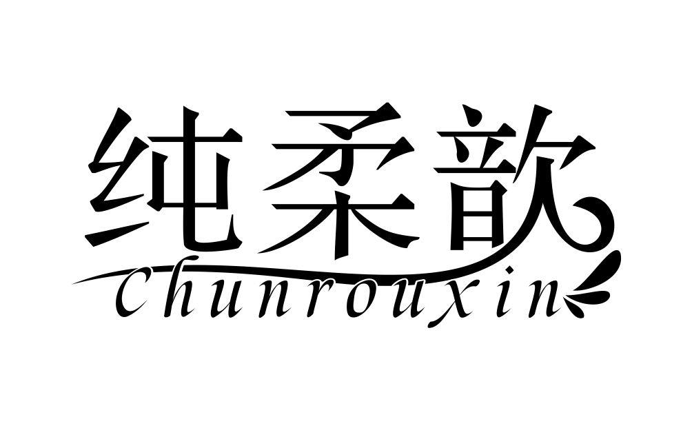 纯柔歆