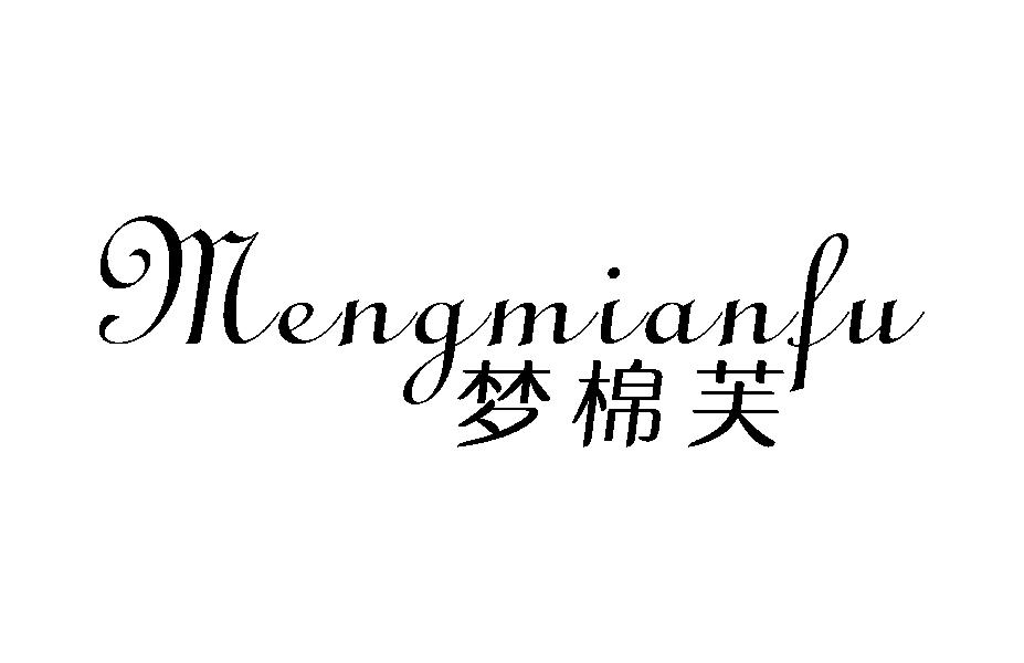 梦棉芙