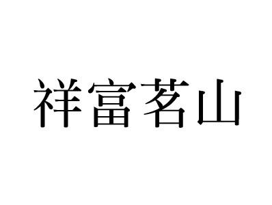 祥富茗山