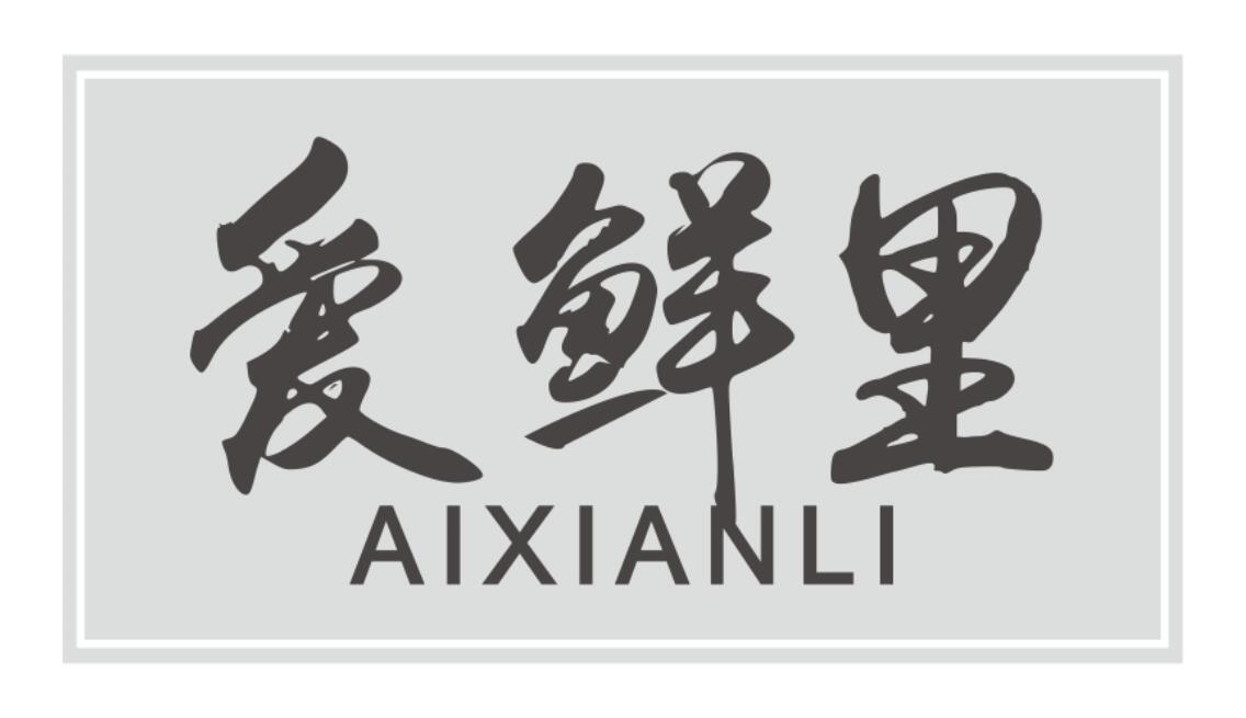 爱鲜里aixianli