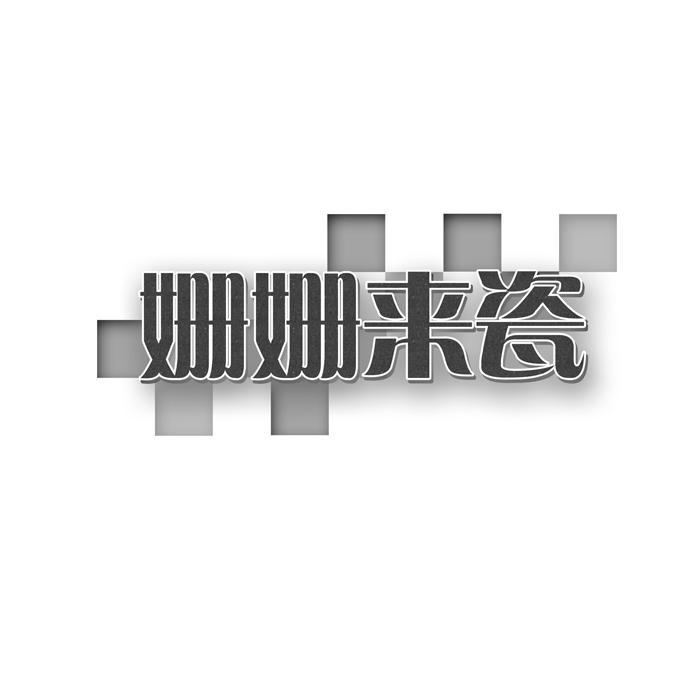姗姗来瓷