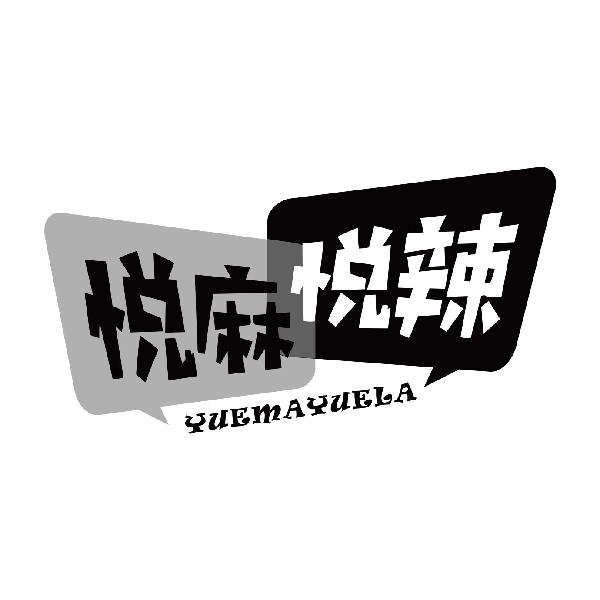 悦麻悦辣
yuemayuela