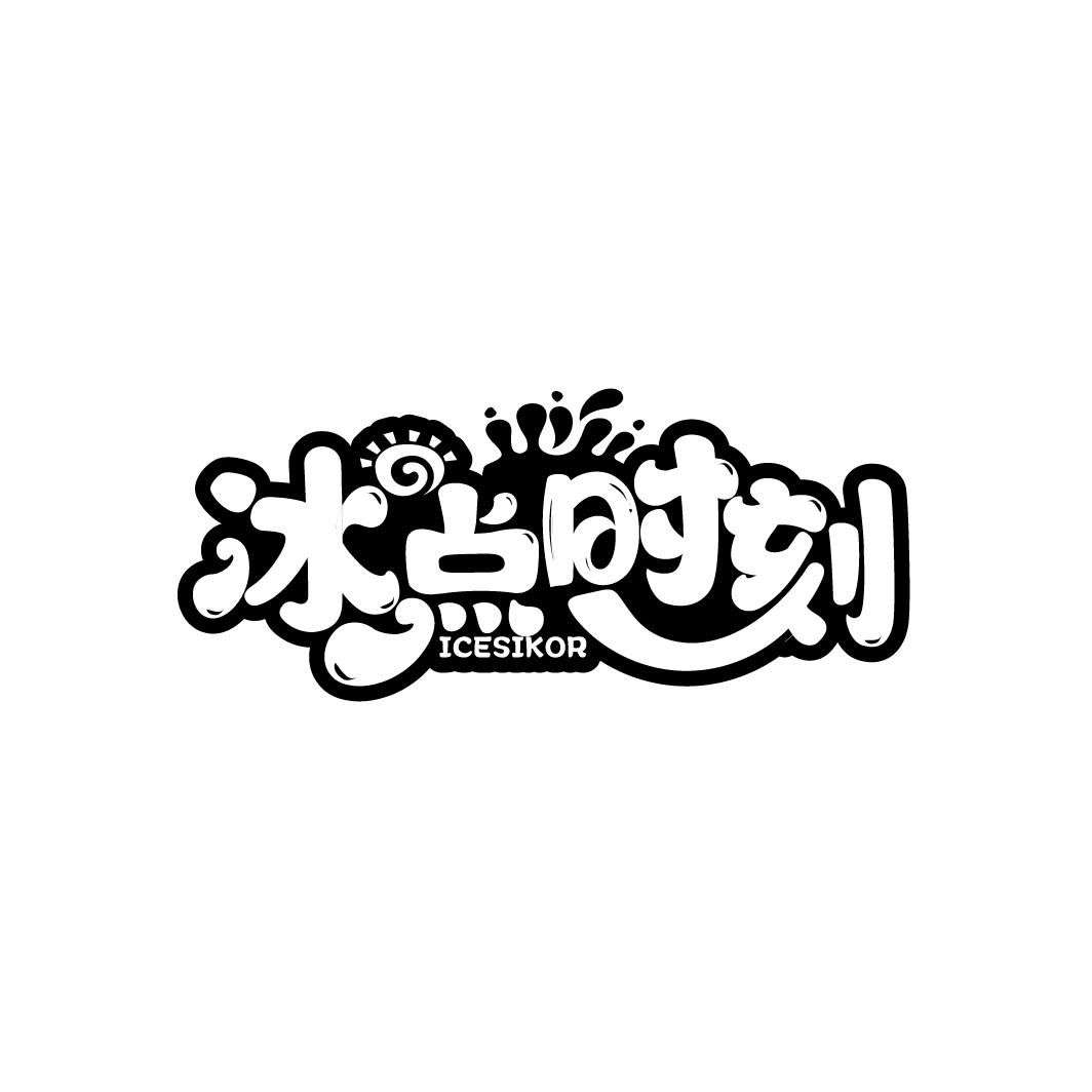 冰点时刻
ICESIKOR