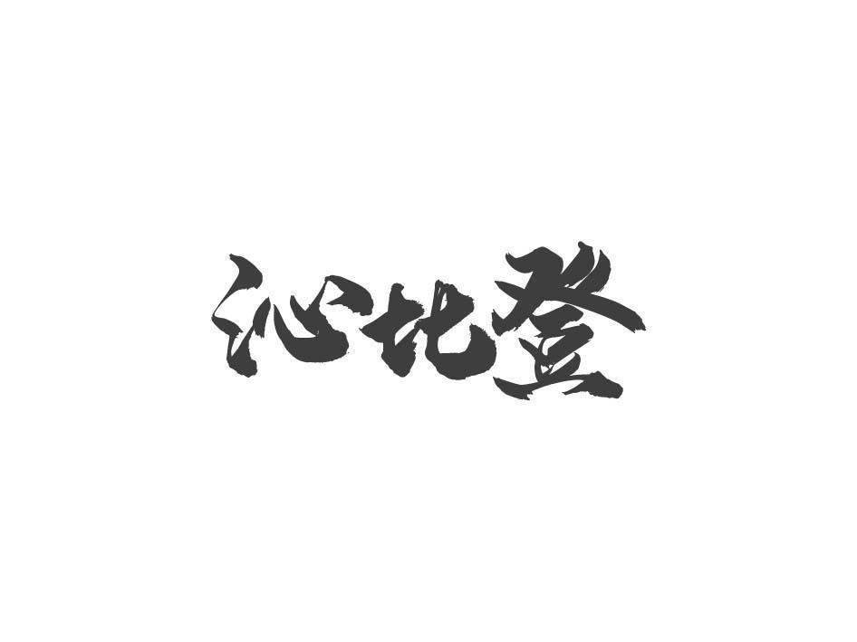沁比登