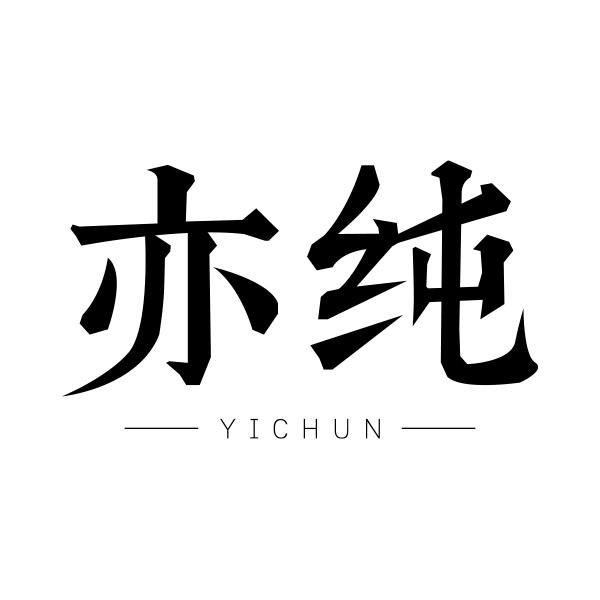 亦纯YICHUN